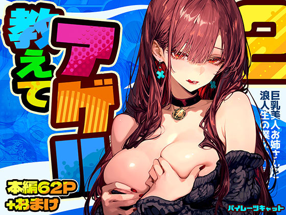 教えてアゲル2〜巨乳美人お姉さんと浪人生の僕の○○○なお話〜(d_571272)