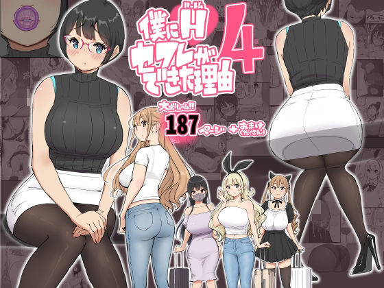 僕にハーレムセフレができた理由 4(d_585476)