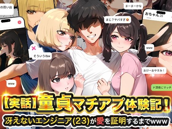 【実話】童貞マチアプ体験記！冴えないエンジニア（23）が愛を証明するまでwww(d_595530)