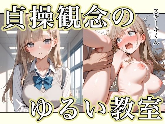 貞操観念のゆるい教室(d_595808)