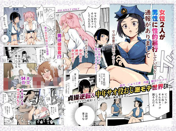 貞操逆転＆中年サオ役おじ激モテ世界EX むっつりスケベ処女（どうてい）相手に無双するオレ(d_625362)