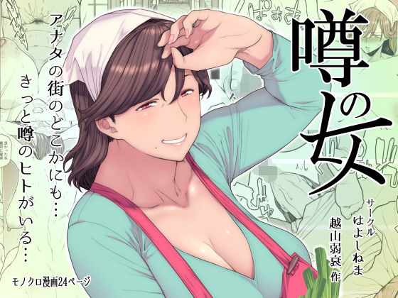 はよしねまのエロ漫画噂のヒト(d_152238)