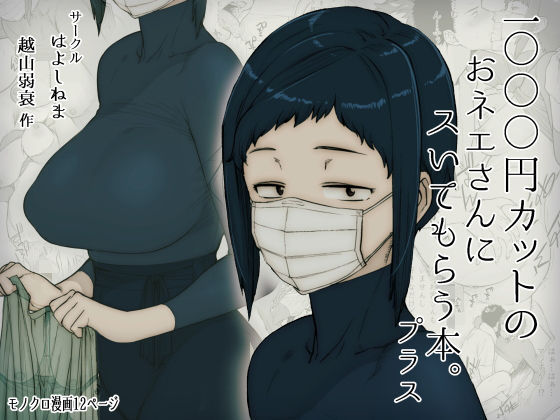 はよしねまのエロ漫画1000円カットのおネエさんにスいてもらう本。プラス(d_157561)