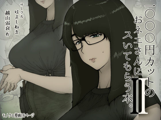 はよしねまのエロ漫画1000円カットのおネエさんにスいてもらう本。2(d_179350)