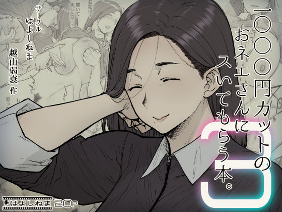 はよしねまのエロ漫画1000円カットのおネエさんにスいてもらう本。3(d_252483)