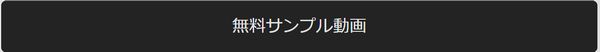 無料サンプル動画ボタン