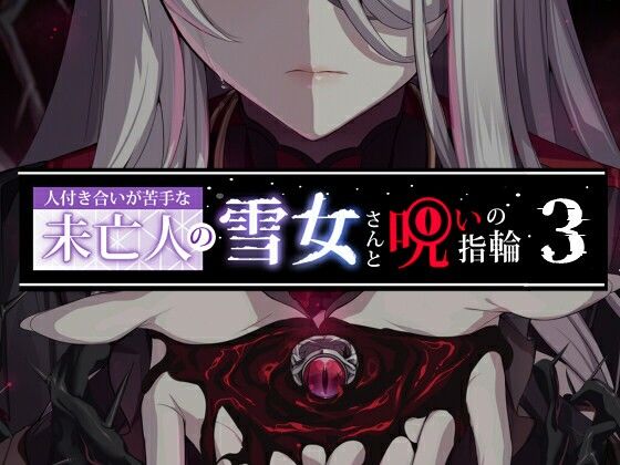 人付き合いが苦手な未亡人の雪女さんと呪いの指輪3(d_386479)