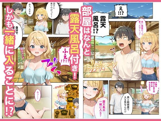 旅行先で偶然再会した元カノと相部屋で混浴することになった話の無料サンプル画像