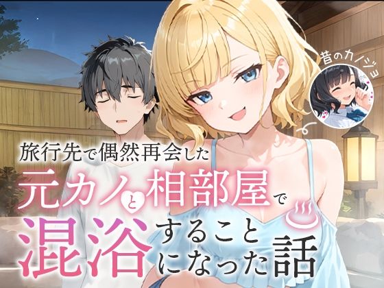 旅行先で偶然再会した元カノと相部屋で混浴することになった話(d_617343)