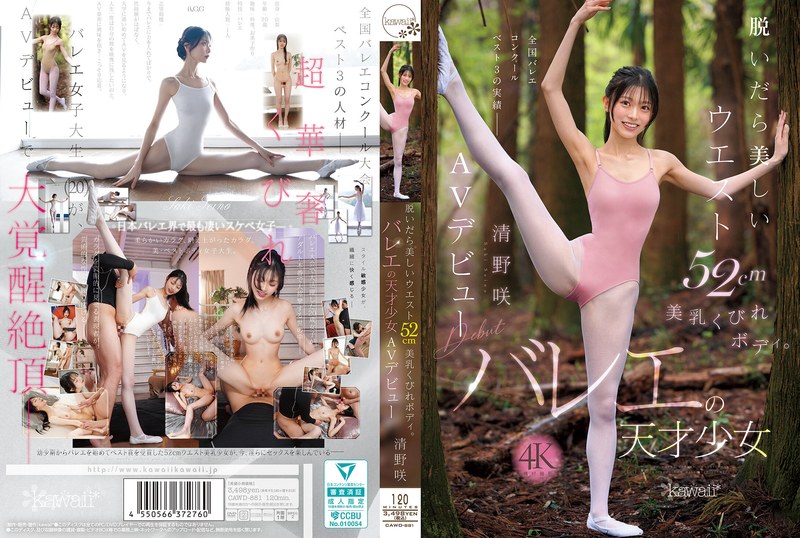 CAWD-881：脱いだら美しいウエスト52cm美乳くびれボディ。バレエの天才少女 清野咲 AVデビュー