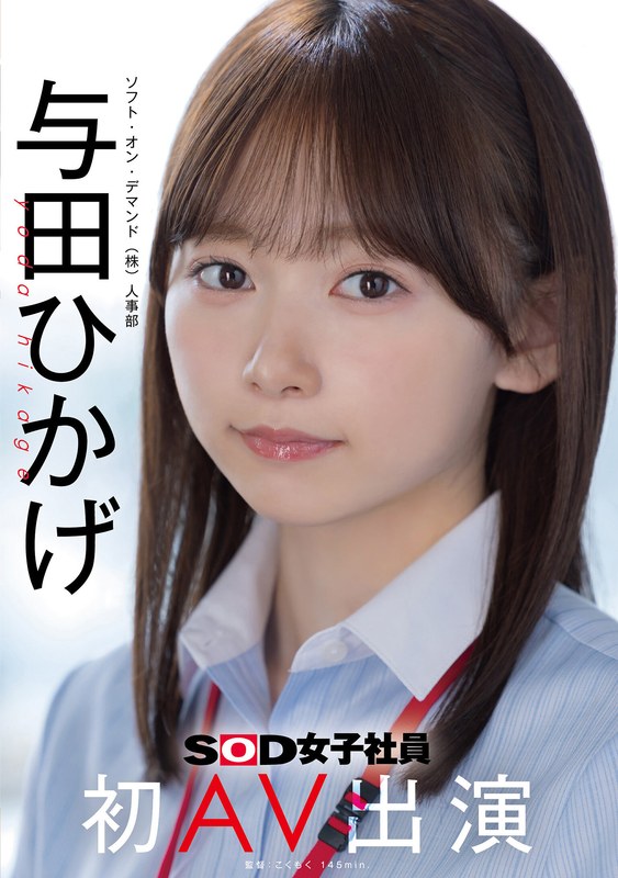 人事部 与田ひかげ 初AV出演(SDJS-350)