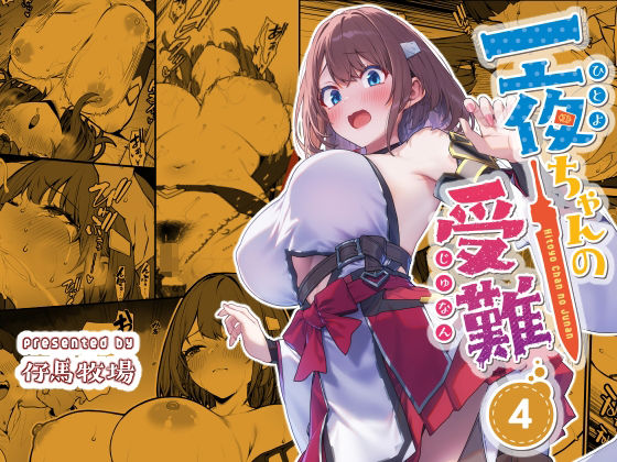 一夜ちゃんの受難4(d_720445)を無料立ち読み