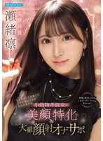 ちっちゃくて可愛くてアナタのことが大大大好きな小動物系彼女の美顔特化＆大量顔射オナサポ 瀬緒凛(IPZZ-839)