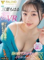 【VR】三葉ちはる初VR「アナタだと最高に感じちゃうの◆」メチャクチャ可愛くて超敏感！目の前でエッチに感じでイキまくっちゃう2SEX