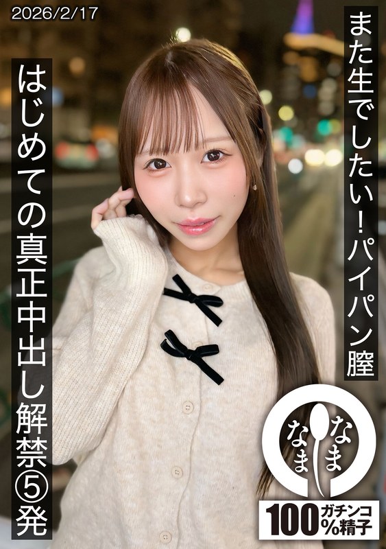 また生でしたい！パイパン膣 はじめての真正中出し解禁5発 天羽りりか(HNAMH-025)