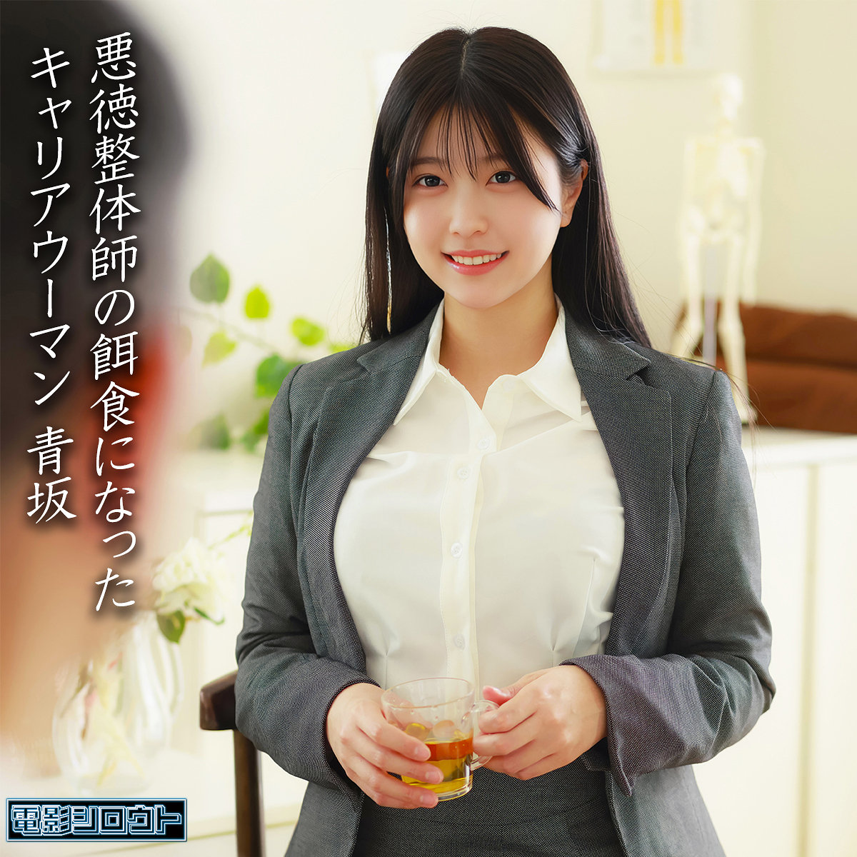 DEAS-055：青坂のAV女優は誰？名前は？