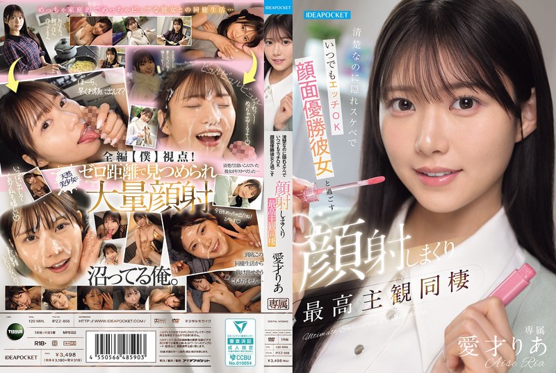 清楚なのに隠れスケベでいつでもエッチOK 顔面優勝彼女と過ごす顔射しまくり最高主観同棲 愛才りあ(IPZZ-856)