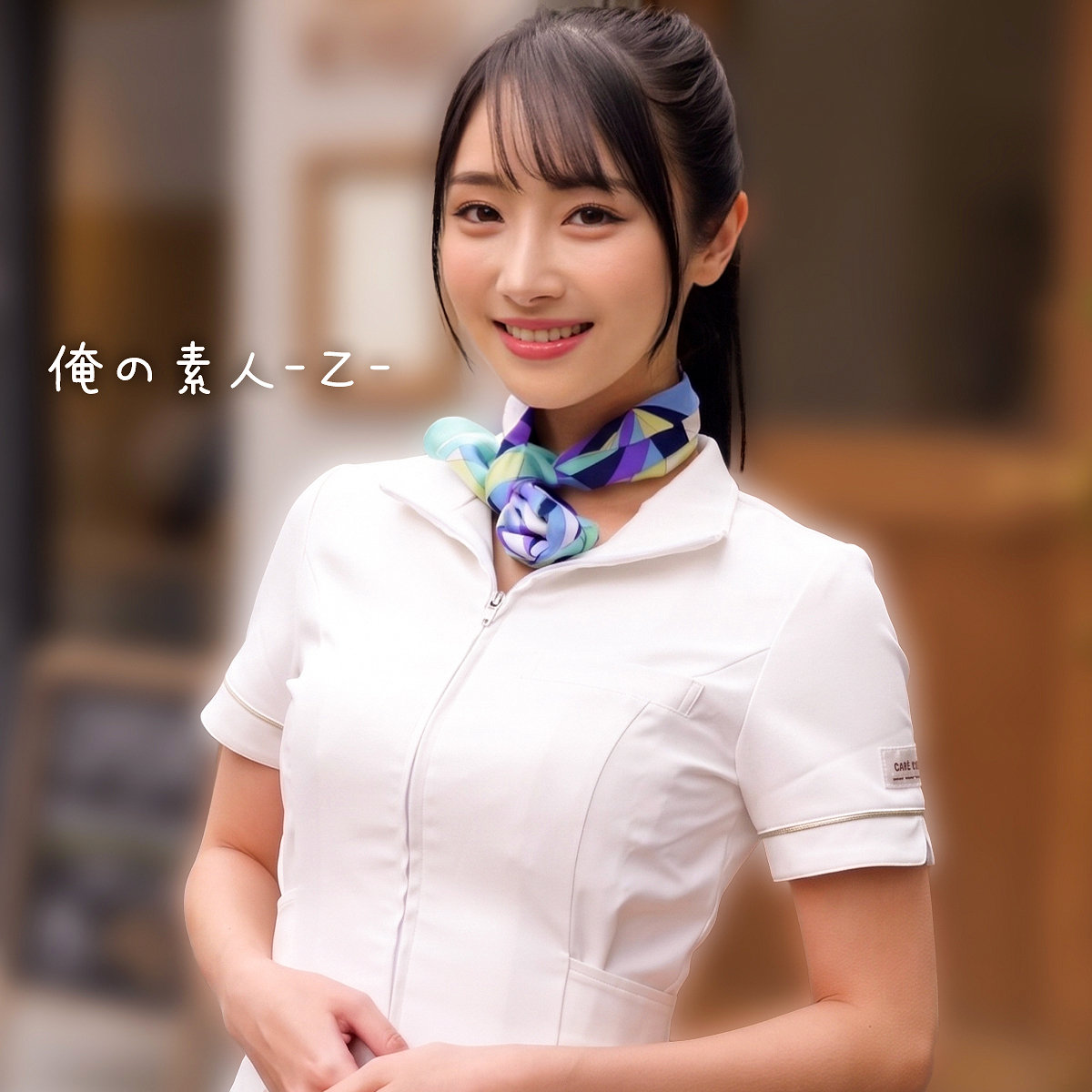 ORECZ-591：ゆいかさんのAV女優は誰？名前は？