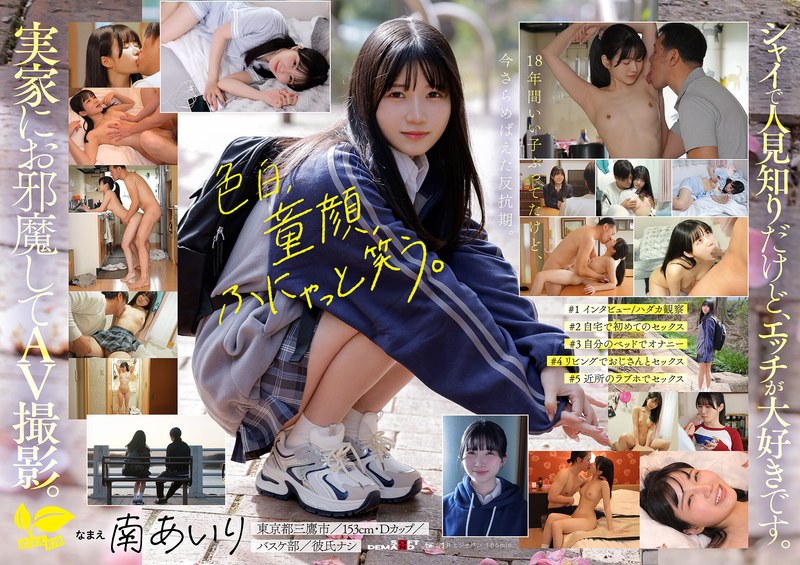 「今日、いい子辞めます。」東京三鷹の団地住み、垢ぬけてセックスしまくりたい！ 南あいり 18歳 AVデビュー(SDAB-352)