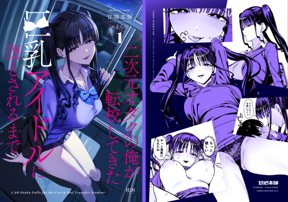 二次元オタクの俺が転校してきた巨乳アイドルに堕とされるまで(d_727885)を無料立ち読み