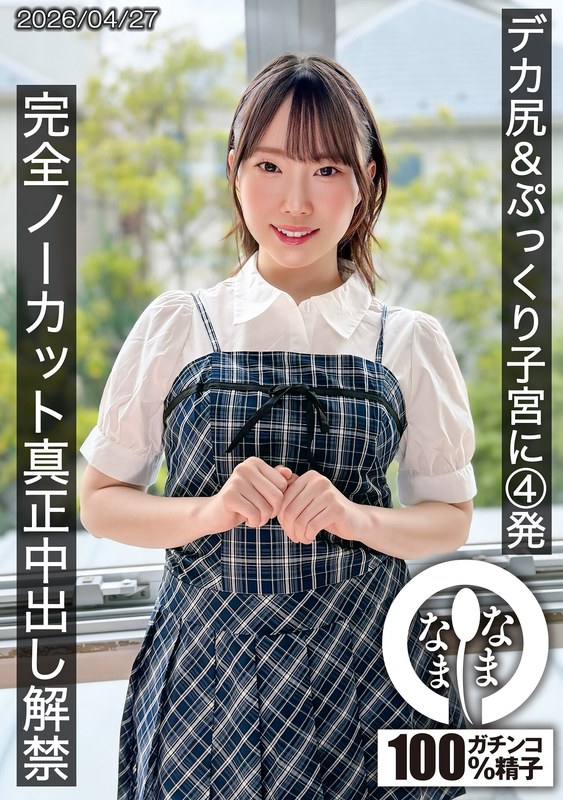 デカ尻＆ぷっくり子宮に4発 完全ノーカット真正中出し解禁 野宮あん(HNAMH-027)