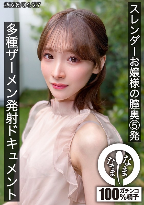 スレンダーお嬢様の膣奥5発 多種ザーメン発射ドキュメント 白石もも(HNAMH-028)
