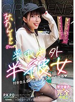 半中半外半彼女 みおん 宇佐美みおん(PKYS-010)