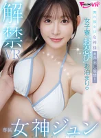 【VR】女神ジュン解禁VR8K 僕の彼女は女神様 ＃声出し厳禁！女子寮‘お忍び’お泊まり(FAVR-010)