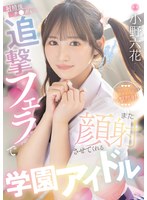 MIDA-730:射精後チ●ポも追撃フェラでまた顔射させてくれる学園アイドル 小野六花