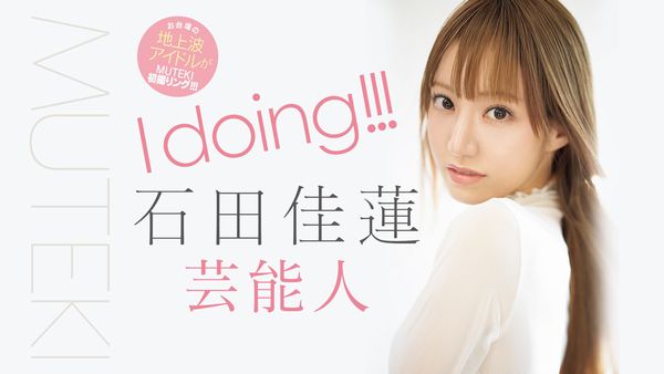 I doing！！！ 石田佳蓮