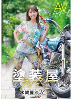 塗装屋ライダー 水城麗沙 20歳 AVデビュー！