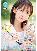 奏でる音色は美しく、ちょっぴり甘酸っぱい。 美咲音 AV DEBUT