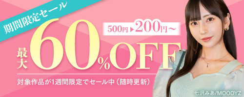 期間限定60％OFFセール