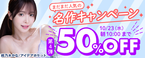 まだまだ人気の名作50％OFF第4弾