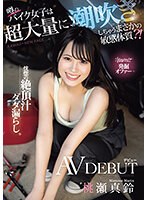 kawaii*発掘オファー 噂のバイク女子は超大量に潮吹きしちゃうまさかの敏感体質？！恍惚の絶頂汁ダダ漏らしAVデビュー 桃瀬真鈴