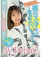 新人 裸のスターになりたいですッ！三度の飯よりSEXが好きなめっちゃエロカワ美少女AV Debut！！ 天海一華