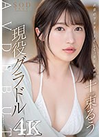 決意のフルヌード そして、SEX解禁 現役グラドル十束るう AV DEBUT【圧倒的4K映像でヌク！】