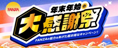 FANZA大感謝祭