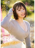 「私だってヒロインになりたい」 東北でローカルタレントしていた本物芸能人 いっっっっちばん自信のあるセックスで勝負したくて上京デビュー 松井日奈子